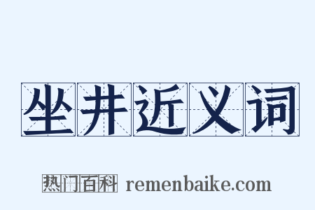 坐井近义词是什么意思的图片